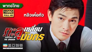 หนังแอคชั่นต่อสู้ |หลิวเต๋อหัว ทะลุเหลี่ยมมังกร(Century of the Dragon)|Mei Ah Movie |หนังจีนพากย์ไทย