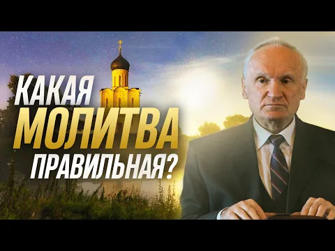 Как молиться, чтобы Бог услышал и помог? / Алексей Ильич Осипов