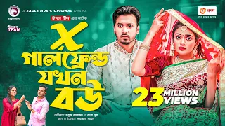 X Girlfriend Jokhon Bou | এক্স গার্লফ্রেন্ড যখন বউ | Sabuj Ahmed | Zara Noor | Bangla New Natok 2022