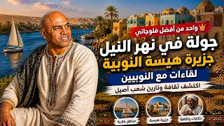 اكتشفت سحر النوبة الأصيل في أسوان | لقاءات مع أهل جزيرة هيسا