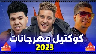 كوكتيل مهرجانات 2024 | اجمل اغاني افراح شعبي 2024