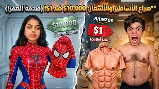 اشتريت أرخص وأغلى منتج من أمازون! ($1 ضد $10,000) 😱🔥 الحسين و جمانه