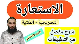 الاستعارة | شرح مفصل مع التطبيقات | للمتوسط والثانوي