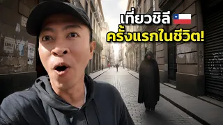 Trip เที่ยวชิลี ครั้งแรกในชีวิต!