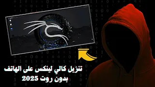 تتبيت نظام Kali Linux للاندرويد بدون رووت 2025
