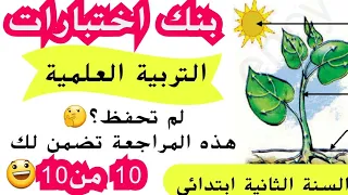 أقوى مراجعة عامة وشاملة . الأسئلة المتوقعة في اختبار الفصل الأول. التربية العلمية سنة ثانية ابتدائي