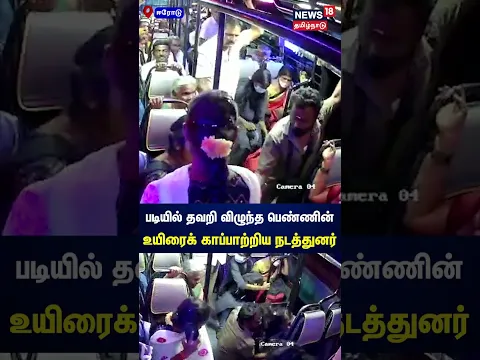 படியில் தவறி விழுந்த பெண்ணின் உயிரைக் காப்பாற்றிய பேருந்து நடத்துனர் | Bus | Tamil News