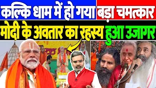कल्कि धाम में हो गया बड़ा चमत्कार, मोदी के अवतार का रहस्य हुआ उजागर