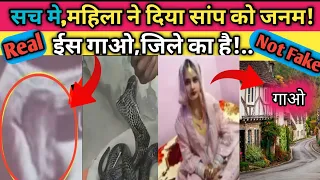 🔴Real में | गरभौती महिला ने दिया सांप को जनम | Pet Mein Saamp News | Real Factician