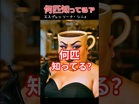 何匹知ってる？ #italianbrainrot #イタリアンブレインロット #創作 #shorts