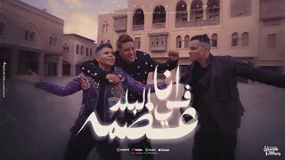 انا في البلد عضمة ( شكرا يا امي ) حسن شاكوش و حمو بيكا و عمر كمال - توزيع اسلام ساسو Fe AlBald Adma