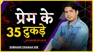 प्रेम के 35 टुकड़े / 35 Pieces of Love || Subhash Charan Sir