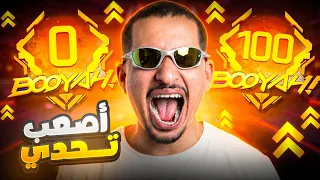 تحدي ال100 بوياه متتالية يعود من جديد ! 