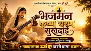 Morning Krishn Bhajan || Bhajman Krishn Charan Suk नकारत्मक उर्जा को दूर करे ईस भजन से