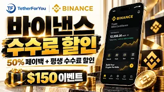 바이낸스 초보 필수 가이드｜수수료 50% 페이백 설정 방법