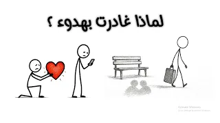 لماذا يختفي بعض الناس فجأة من حياتنا؟