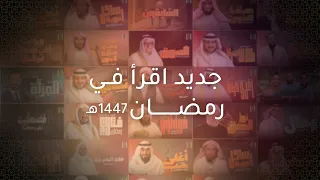 برامج رمضان 1447 على قناة اقرأ - 1