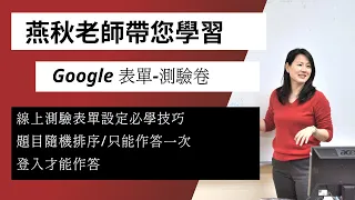 Google表單-線上測驗卷作法