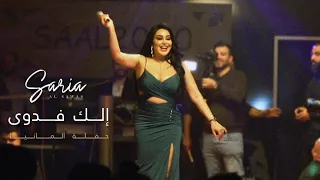 Saria Al Sawas [Concert] (2023) / (ساريه السواس - إلك فدوى (حفلة ألمانية