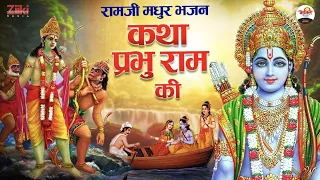कथा प्रभु राम की । रामजी मधुर भजन | Sitaram Ke Bhajan | Ram Bhajan | Latest Bhakti Songs