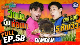 "BamBam" เสื้อปุ๋ย ลุยเอาช่อนนา | เฮ็ดอย่างเซียนหรั่ง FULL EP.58 (Eng Sub) | One Playground
