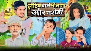 लठिया वाले मौलाना और नशेड़ी | Lathiya Wale Maulana Aur Nashedi | Arish 06