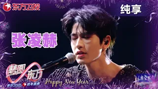 #张凌赫 吉他弹唱《我是真的受伤了》，舒缓的歌声在浅痛中似一味安慰剂，给彼此救赎的力量！｜#2025东方卫视跨年 ｜#张凌赫｜CLIP