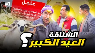 الشناقة ملي تلغى العيد سلسلة برق متقجع الحلقة الأولى | Episode 1