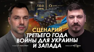 Арестович: Сценарий 3-го года войны для Украины и Запада. Сбор для военных👇