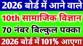 10th सामाजिक विज्ञान महत्वपूर्ण प्रश्न 2026 बोर्ड परीक्षा,class 10 social science important question