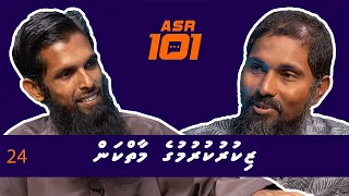 ASR 101 - Zikuru kurumuge maaikan -  Sheikh Ibrahim Rafiu