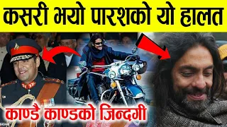 एक्कासी चर्चामा आए पुर्ब युवराज पारस शाह , पहिले यस्ता भएका पारश अहिले कसरी यस्ता भए? Paras shah
