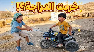 مستحيل! دراجة عبد الرحمن خربت وفهد تورط معها! 😱🏍️