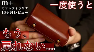 【最高の革財布】僕が愛用してるm+ ミッレフォッリエ 10ヶ月レビュー