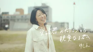 【MV】ゆしん(Yushin)『受話器の向こうから親愛なる君へ』【Official Music Video】“Dear you from the other side of the receiver”