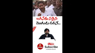 Live | వీడు తిక్కలోడుఅని ఎప్పుడో చెప్పా.. Pawan Kalyan Mass Ragging On Jagan Comments : Jana Sainyam