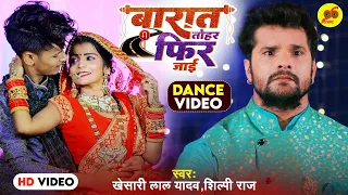 #DANCE | #Khesari Lal Yadav | बारात तोहार फिर जाई | #Shubham Jaiker , #Khushbu Gazipuri | Hit Song