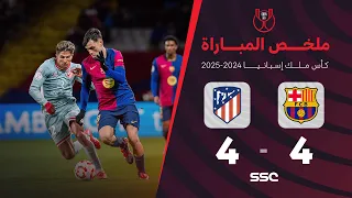 ملخص مباراة برشلونة 4 - 4 أتلتيكو مدريد | ذهاب نصف نهائي كأس ملك إسبانيا