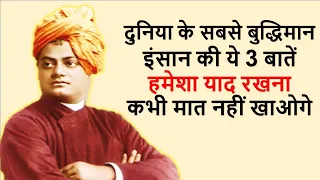 दुनिया के सबसे बुद्धिमान इंसान की ये ३ बातें हमेशा याद रखना - कभी मात नहीं खाओगे - Swami Vivekananda