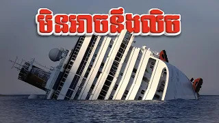 គ្រោះមហន្តរាយកប៉ាល់ COSTA CONCORDIA | តើ​មាន​បញ្ហាអ្វីឲ្យប្រាកដ?| Imagine if
