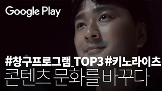 콘텐츠 문화📺를 바꾸는 1cm | 키노라이츠 편 | Google Play 창구 프로그램 TOP 3 수상작 🏆 | 중소벤처기업부 x 구글플레이
