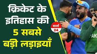 क्रिकेट इतिहास की 5 सबसे बड़ी लड़ाइयाँ | 5 biggest battles in cricket history | varta24