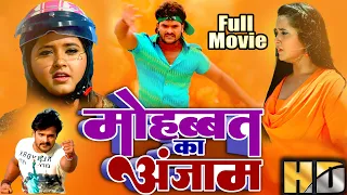 मोहब्बत का अंजाम | Khesarilal Yadav | Mohabbat Ka Anjam | Kajal Raghwani | Bhojpuri Hd Movie 2024