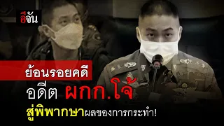 ย้อนรอยคดีอดีต ผกก.โจ้ สู่พิพากษาผลของการกระทำ! | อีจัน EJAN