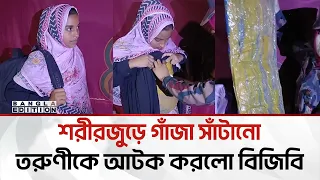 শরীরে গাঁ''জা সাঁটিয়ে ব্রাহ্মণবাড়িয়ায় তরুণী, বিজিবির হাতে আ''ট''ক | Bangla Edition
