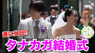 【vlog】遂にタナカガの結婚式当日！最高の1日を皆様にもお届け💍💞