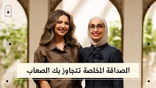 هيا بودي: الصداقة تجتاز بك الصعاب | Haya Boodai: Friendship helps you overcome difficulties