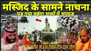 मस्जिद के सामने नाचना बजाना पड़ गया महंगा! भक्तों की निकल गई दादागिरी! बड़ा करिश्मा