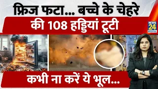 MP Fridge Blast Viral: घर का फ्रिज बना मौ*त का जाल! फ्रिज खोलते ही.... 14 साल के बच्चे के....