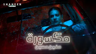 Haneen Hussain - Maksoura | 2021 | مكسورة - حنين حسين